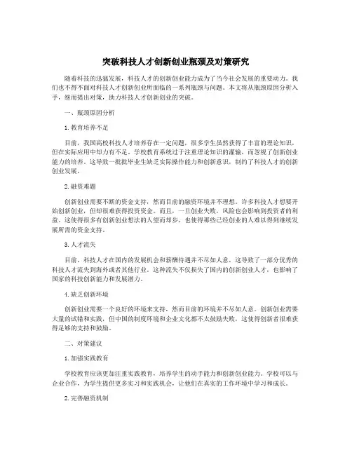 突破科技人才创新创业瓶颈及对策研究