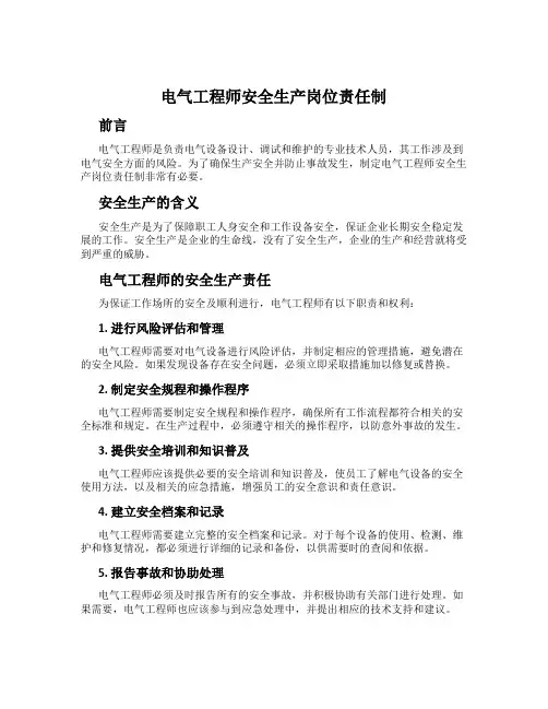 电气工程师安全生产岗位责任制