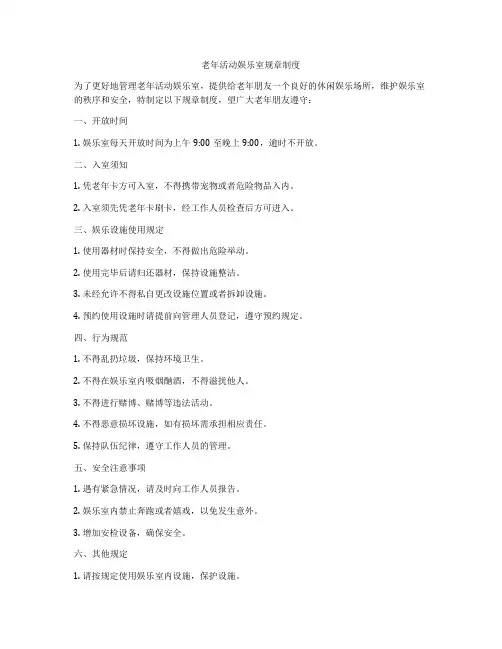 老年活动娱乐室规章制度