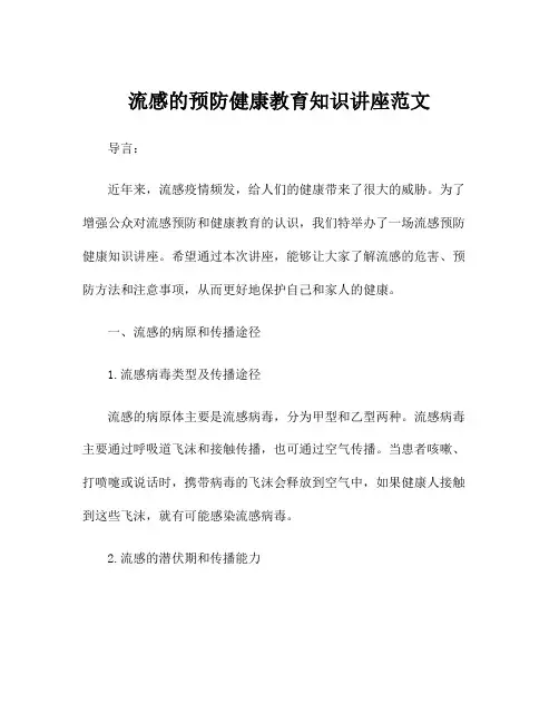 流感的预防健康教育知识讲座范文