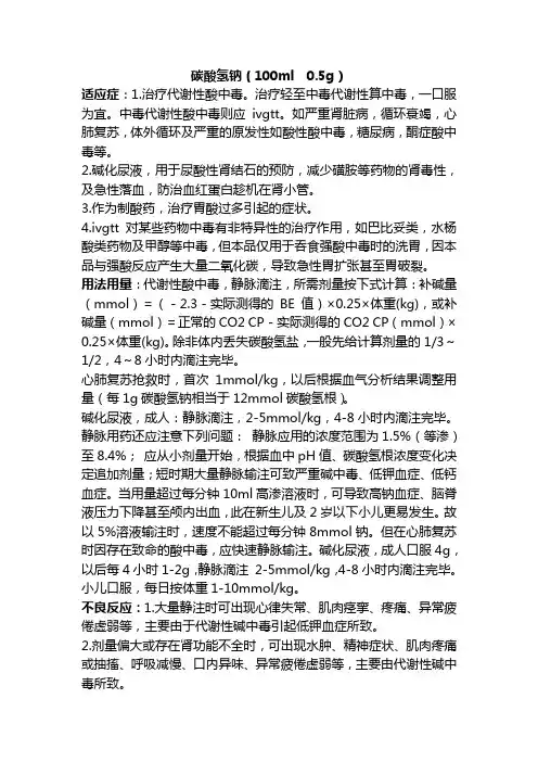 常用药物知识碳酸氢钠