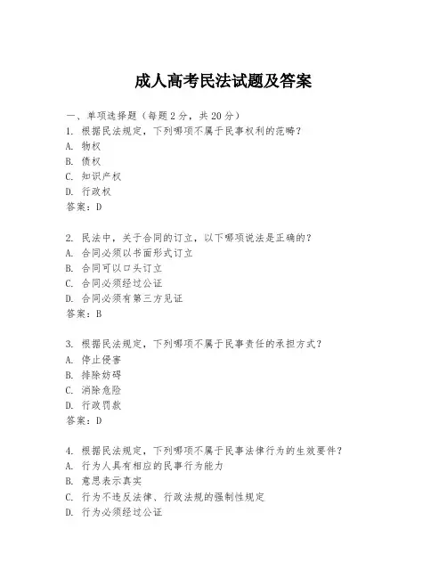 成人高考民法试题及答案