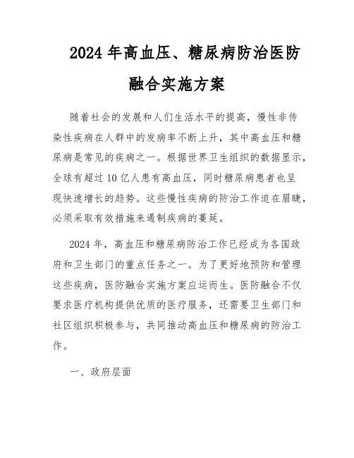 2024年高血压、糖尿病防治医防融合实施方案