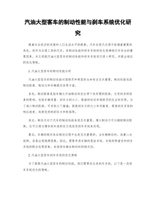 汽油大型客车的制动性能与刹车系统优化研究