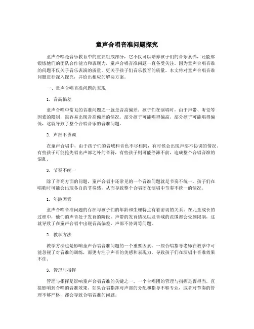 童声合唱音准问题探究