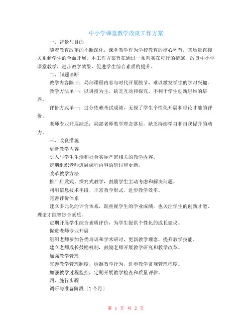 中小学课堂教学改进工作计划