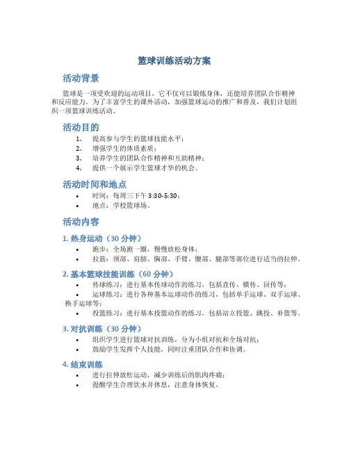 篮球训练活动方案