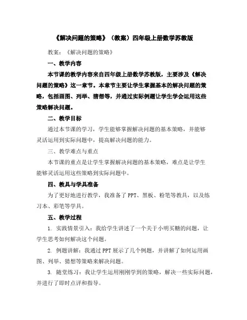 《解决问题的策略》(教案)四年级上册数学苏教版