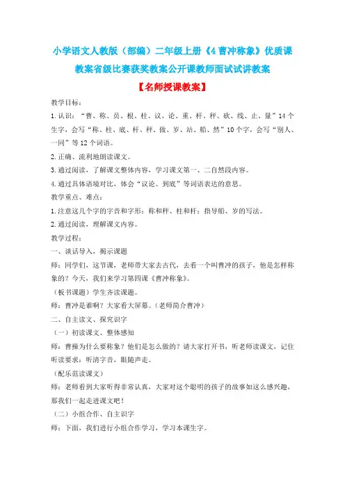 小学语文人教版(部编)二年级上册《4曹冲称象》优质课教案省级比赛获奖教案公开课教师面试试讲教案n001