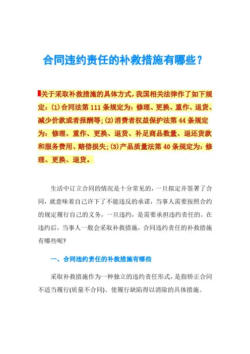 合同违约责任的补救措施有哪些？