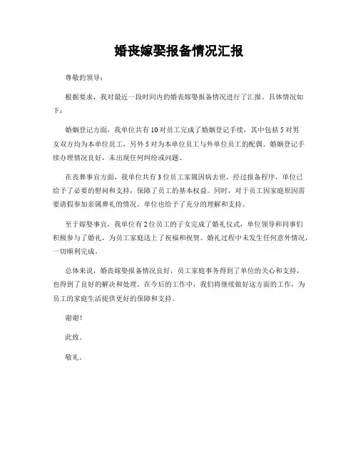 婚丧嫁娶报备情况汇报
