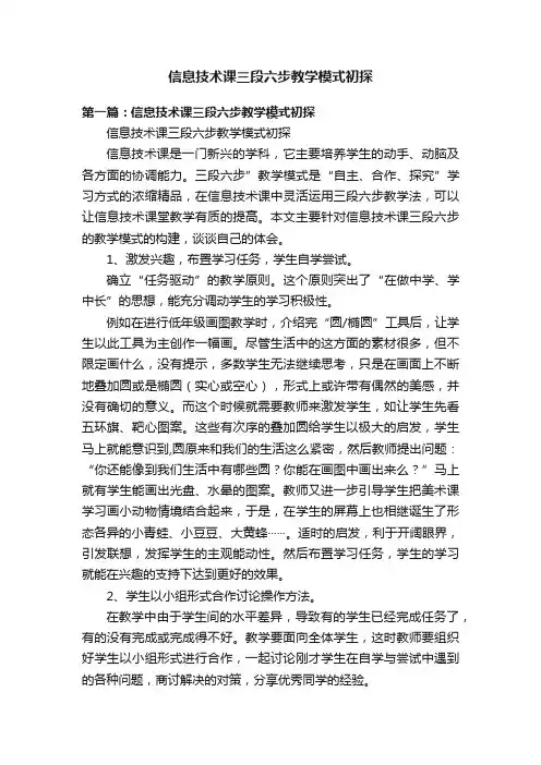 信息技术课三段六步教学模式初探