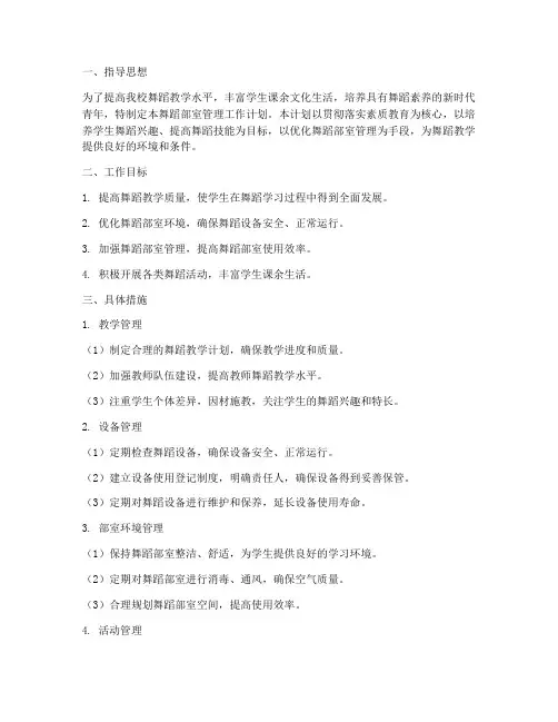 舞蹈部室管理工作计划