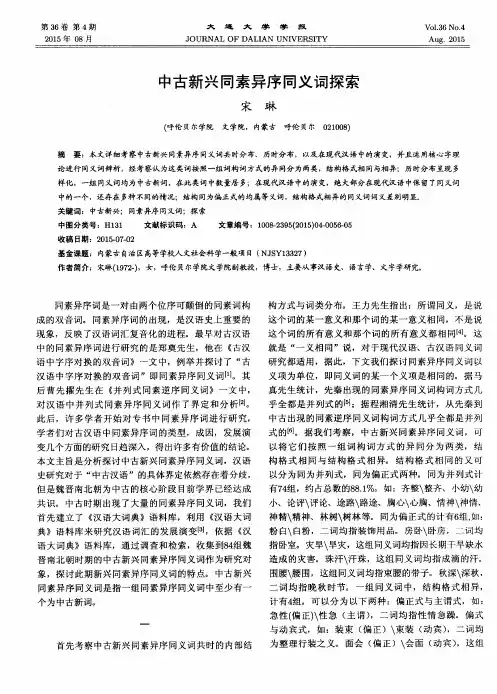 中古新兴同素异序同义词探索