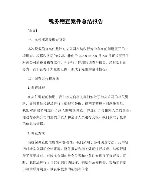 税务稽查案件总结报告