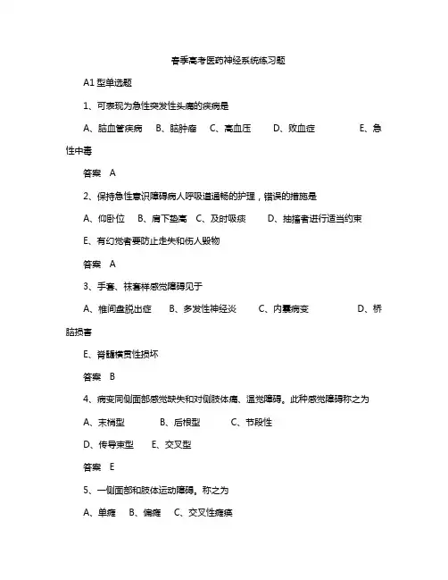 春季高考医药神经系统练习题