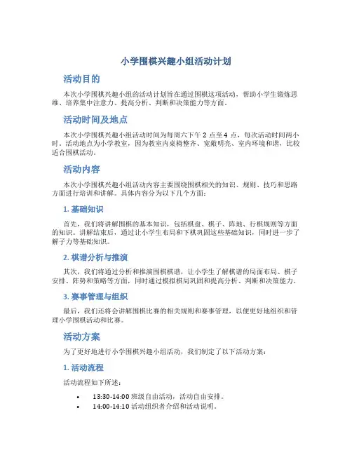 小学围棋兴趣小组活动计划