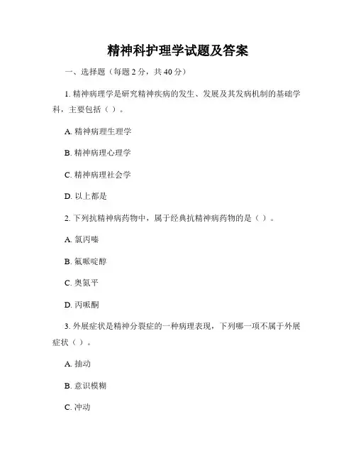 精神科护理学试题及答案