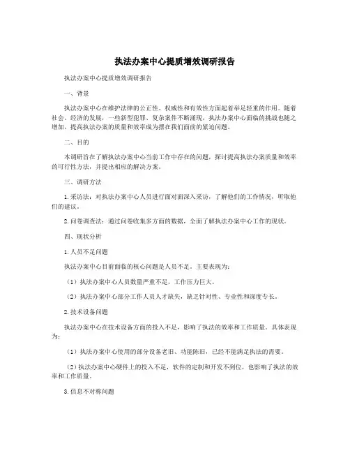 执法办案中心提质增效调研报告