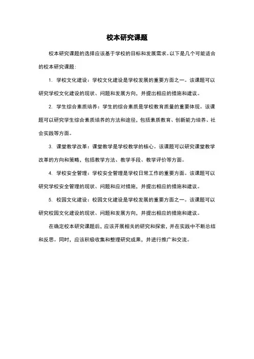 校本研究课题