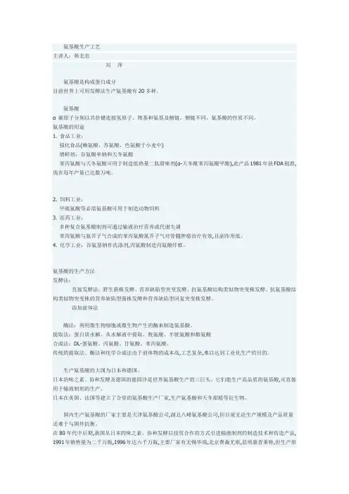 氨基酸生产工艺