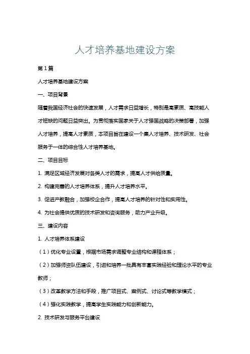 人才培养基地建设方案