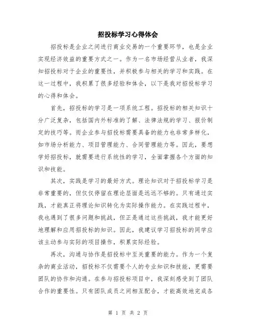 招投标学习心得体会