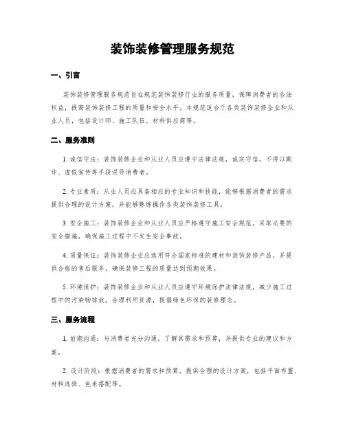 装饰装修管理服务规范