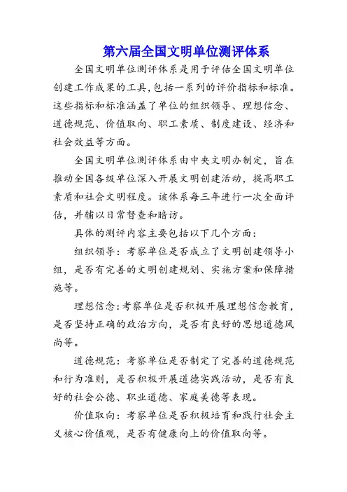 第六届全国文明单位测评体系