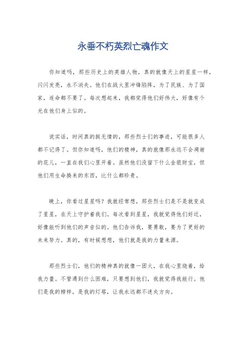 永垂不朽英烈亡魂作文