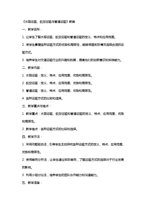 《水路运输、航空运输与管道运输》教案