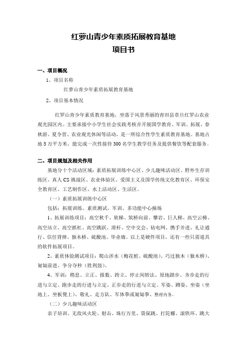 红萝山青少年素质教育户外拓展培训基地项目建议书