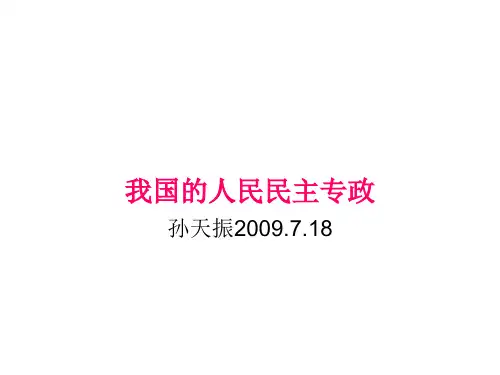 我国的人民民主专政ppt课件(自制)