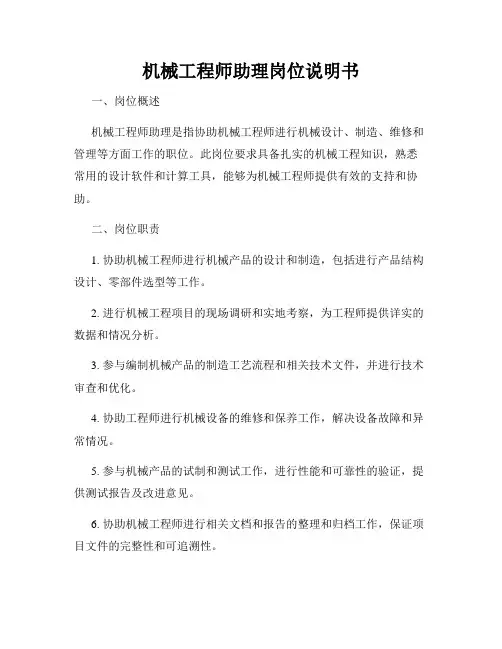 机械工程师助理岗位说明书