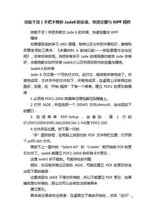 技能干货丨手把手教你Jade6的安装、快速定量与WPF精修