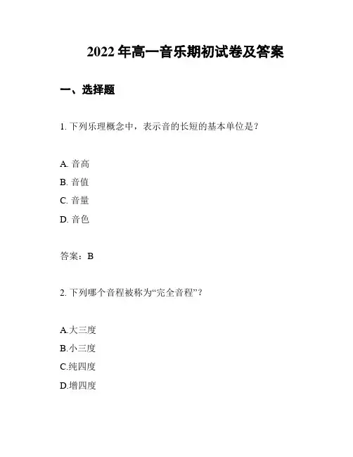 2022年高一音乐期初试卷及答案