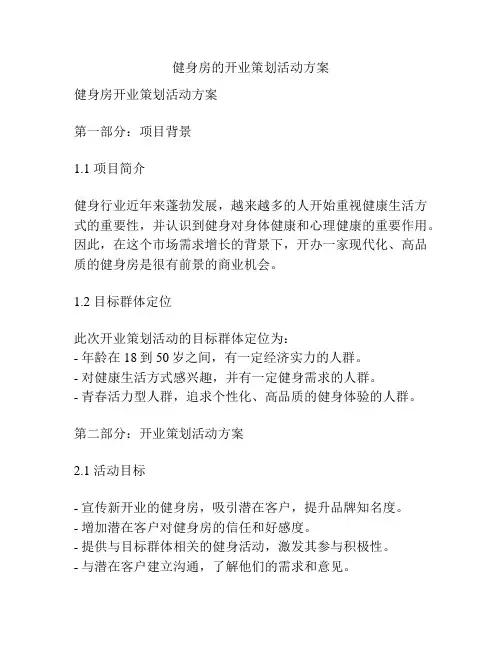 健身房的开业策划活动方案