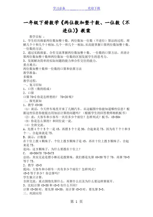 一年级下册数学《两位数加整十数、一位数(不进位)》教案