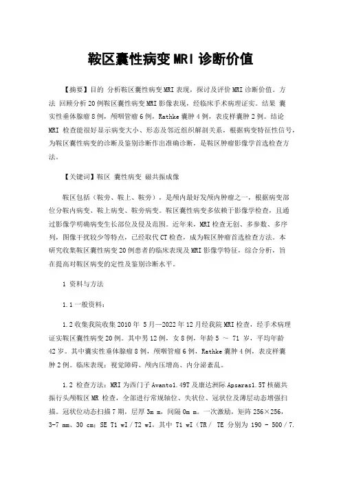 鞍区囊性病变MRI诊断价值