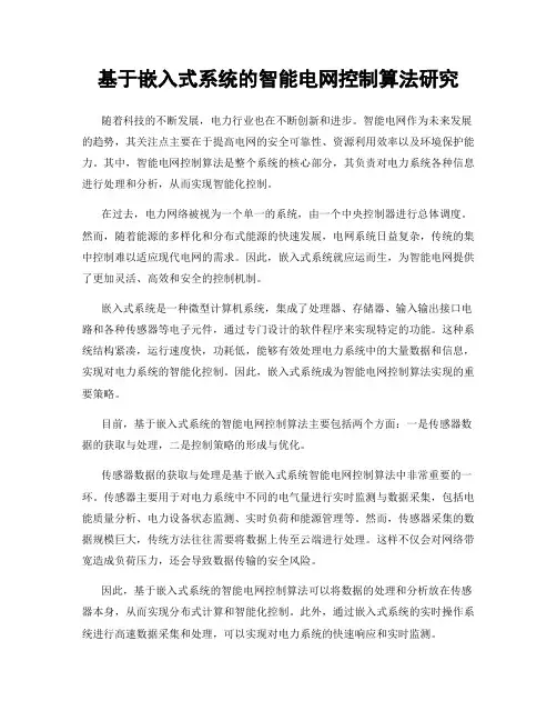 基于嵌入式系统的智能电网控制算法研究