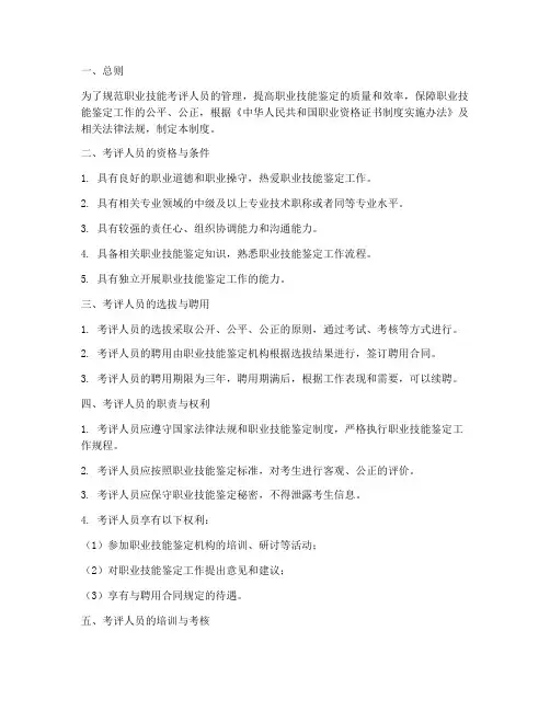 职业技能考评人员管理制度