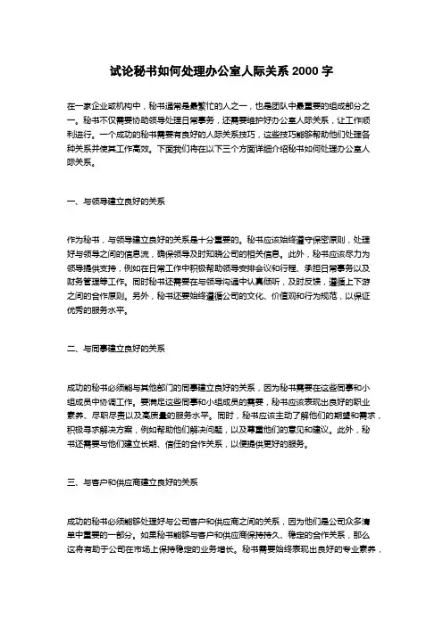 试论秘书如何处理办公室人际关系