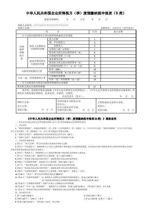 中华人民共和国企业所得税月季度预缴纳税申报表A类