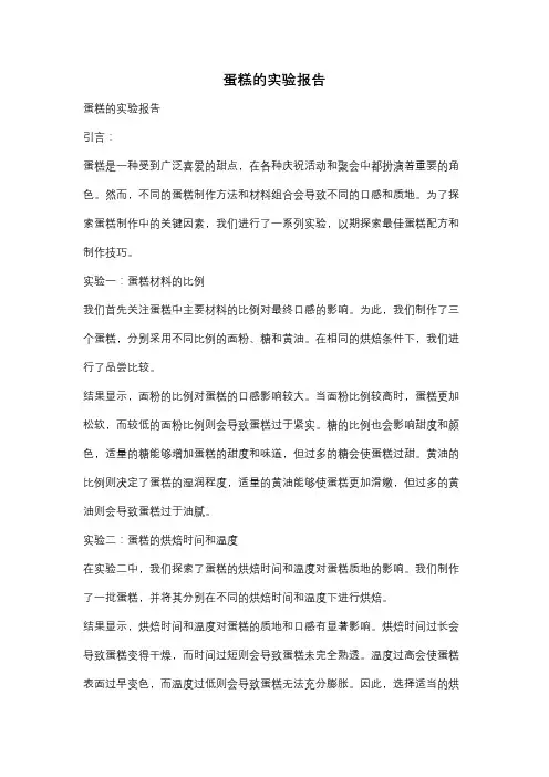 蛋糕的实验报告