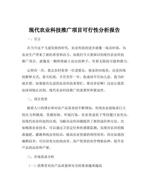 现代农业科技推广项目可行性分析报告