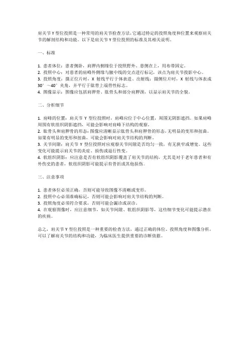 肩关节y型位投照标准