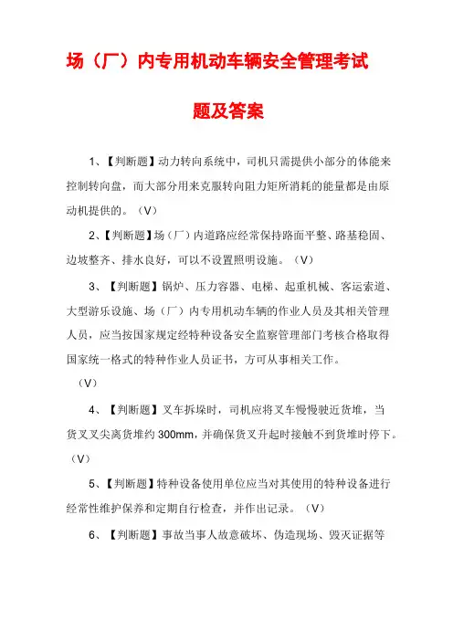 场(厂)内专用机动车辆安全管理考试题及答案