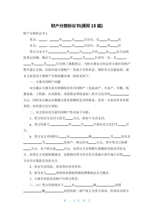 财产分割协议书(通用15篇)