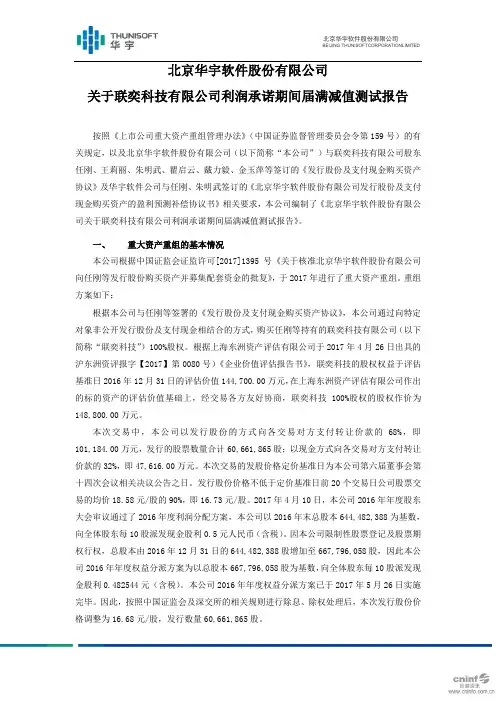 华宇软件：关于联奕科技有限公司利润承诺期间届满减值测试报告
