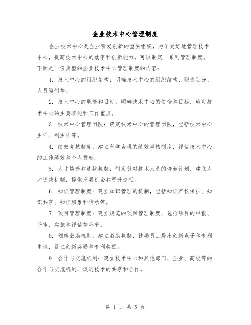 企业技术中心管理制度（3篇）